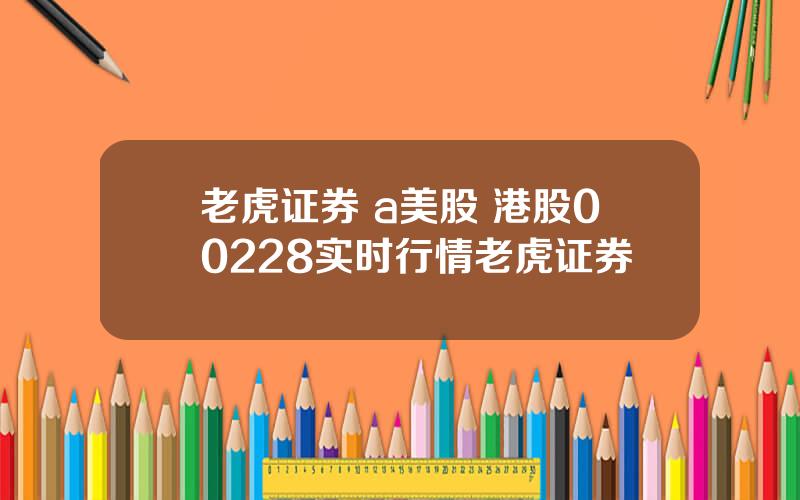 老虎证券 a美股 港股00228实时行情老虎证券